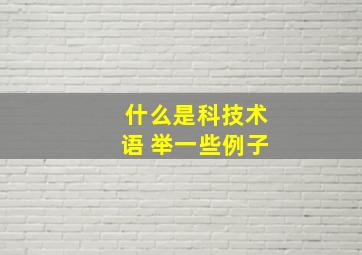 什么是科技术语 举一些例子